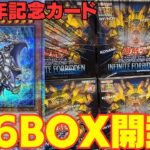 【遊戯王】万物創世龍以来の記念カードが入ったこのBOXで今回もクオシク引きまくる！！！【インフィニットフォビドゥン】