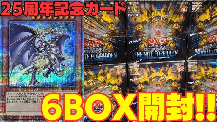 【遊戯王】万物創世龍以来の記念カードが入ったこのBOXで今回もクオシク引きまくる！！！【インフィニットフォビドゥン】