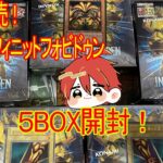 【遊戯王】新弾開封！新しいカードを手に入れよう！インフィニットフォビドゥン５BOX開封！