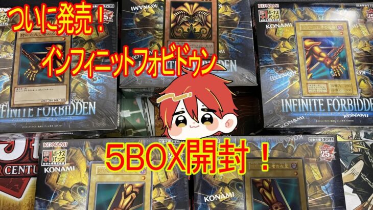 【遊戯王】新弾開封！新しいカードを手に入れよう！インフィニットフォビドゥン５BOX開封！