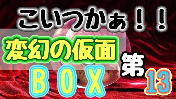 【ポケカ】とん吉のBOX開封第１３　ドラパルト出ないな！！「変幻の仮面」