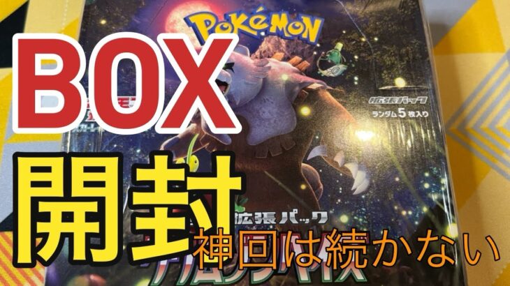 【ポケカ】クリムゾンヘイズBOX開封！神回神引きは続かない！！