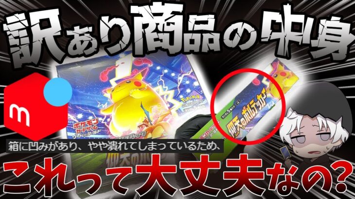 【ポケカ開封】メルカリで意味深な絶版BOX買ったら意味がわから…【仰天のボルテッカー】