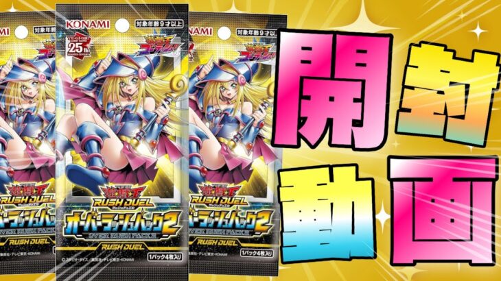 【遊戯王ラッシュデュエル】新弾！オーバーラッシュパックBOX開封ぢゃぁぁぁあ！【開封動画】