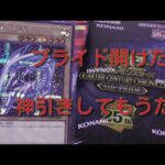 #遊戯王BOX開封 【QUARTERCENTURYCHRONLCLE side：PRIDE】１BOX開封