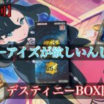 【遊戯王開封】デスティニーBOX開封‼️#遊戯王 #遊戯王マスターデュエル #box開封