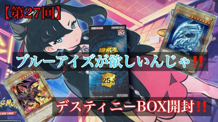 【遊戯王開封】デスティニーBOX開封‼️#遊戯王 #遊戯王マスターデュエル #box開封