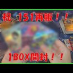【BOX開封】祝再販！！　ポケモンカード151　1BOX開封！！(2枚箱)