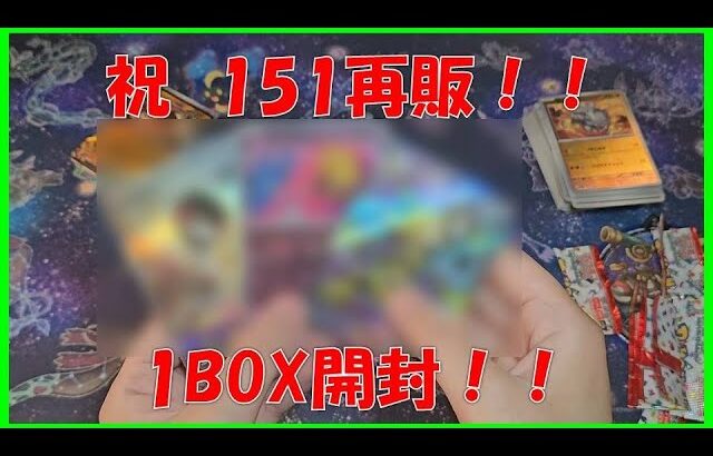 【BOX開封】祝再販！！　ポケモンカード151　1BOX開封！！(2枚箱)