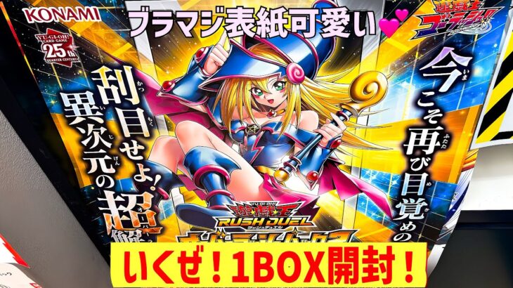 【遊戯王】ブラックマジシャンガールがオーバーラッシュレアに！？マジで欲しい！激アツBOXオーバーラッシュパック2を開封します！