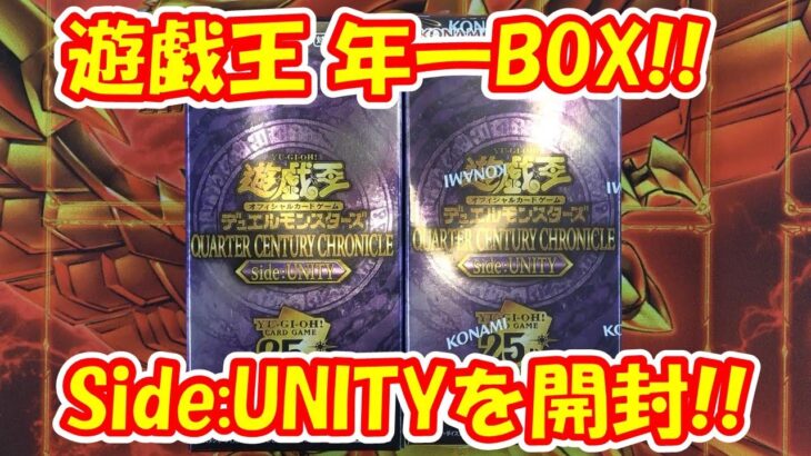 【遊戯王】＃年一BOX　＃サイドユニティ　#25thレア　＃トークン 狙って開封！！ 懐かしのテーマカードが盛りだくさん！！