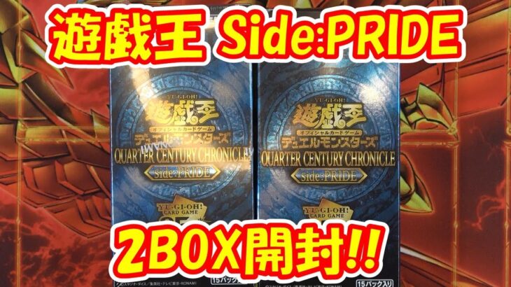 【遊戯王】＃年一BOX　＃サイドプライド　#25thレア　＃トークン 狙って開封！！ 懐かしのテーマカードが盛りだくさん！！