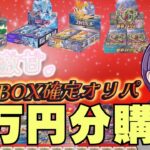 【ポケカ】再販ラッシュの中あえてBOX確定オリパ4万円分購入して勝負します！