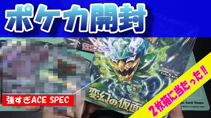 【ポケカ開封】変幻の仮面３BOX開封したら２枚箱きた‼新ACE SPEC強すぎ‼