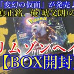 【ポケモンカード】クリムゾンヘイズBOX開封＜琥父朗BOX＞