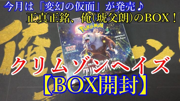 【ポケモンカード】クリムゾンヘイズBOX開封＜琥父朗BOX＞