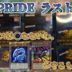 【遊戯王／BOX開封】GEOで売っていたPRIDEでラストチャレンジを決行した結果【QUARTER CENTURY CHRONICLE Side：PRIDE】