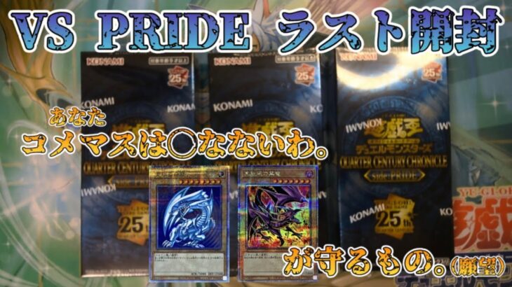 【遊戯王／BOX開封】GEOで売っていたPRIDEでラストチャレンジを決行した結果【QUARTER CENTURY CHRONICLE Side：PRIDE】