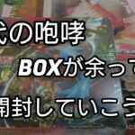 【ポケモンカード】家に開封してないBOXがありましたので開封しよう！ついでにトドロクツキGETしよう！