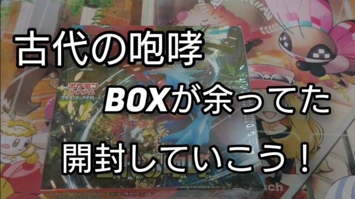 【ポケモンカード】家に開封してないBOXがありましたので開封しよう！ついでにトドロクツキGETしよう！