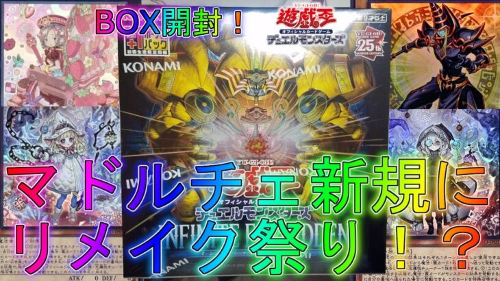 【遊戯王】古参勢が大歓喜する最高のBOX登場！？【INFINITE FORBIDDEN】【インフィニット・フォビドゥン】エクゾディアブラックマジシャンマドルチェ白き森