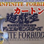 【遊戯王／BOX開封】最新弾『INFINITE FORBIDDEN』を不屈の心でカートン開封した結果【INFINITE FORBIDDEN】