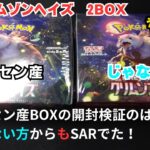 【ポケモンカード】ポケセン産BOXの開封検証のはずが、じゃないほうからもSARでた。