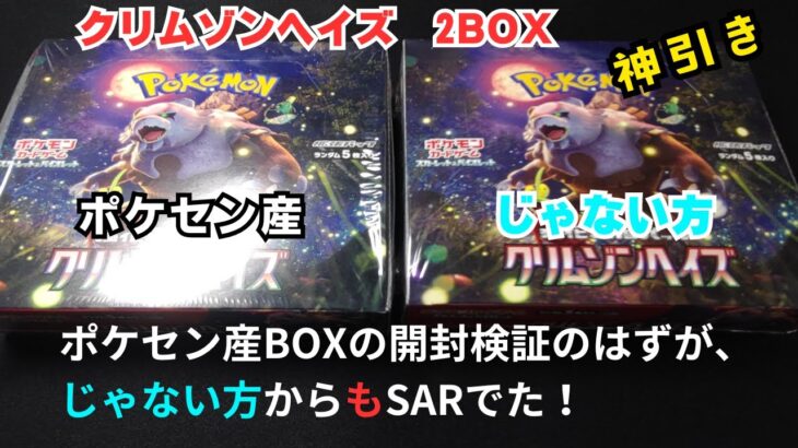 【ポケモンカード】ポケセン産BOXの開封検証のはずが、じゃないほうからもSARでた。