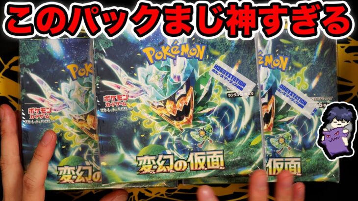 【ポケカ】変幻の仮面３BOX開封！このパック神すぎるだろwww