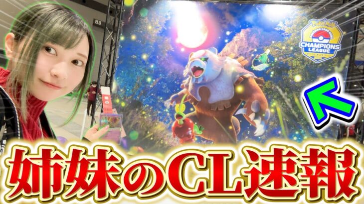 【ポケカ】姉妹でCL愛知に参加した結果はいかに⁉︎151再販でお祭り騒ぎ！【開封動画】