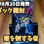 遊戯王DM闇を制する者2001年発売の絶版パック開封しました！