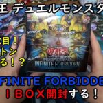 【遊戯王】INFINITE FORBIDDEN を１ＢＯＸ開封する！【デュエルモンスターズ】