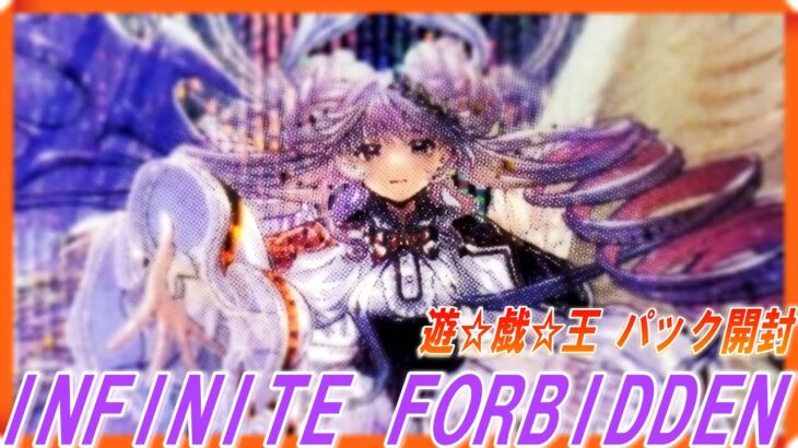 【遊戯王】INFINITE FORBIDDEN開けたら救われた【パック開封】