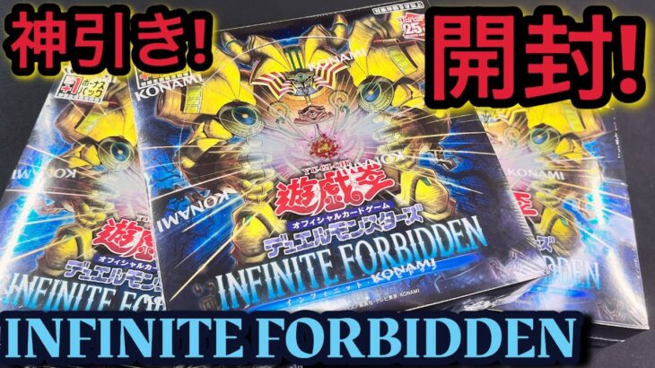 【遊戯王】開封！ INFINITE FORBIDDEN 3BOX！ +1ボーナスパックまで見逃すな！神回！