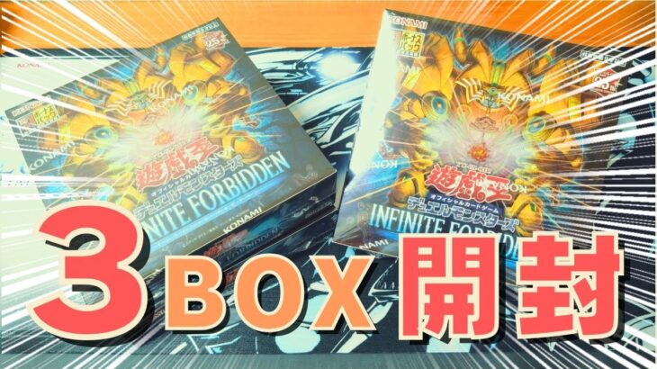 【遊戯王】最新弾！「INFINITE FORBIDDEN」を開封していく【開封動画】