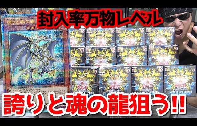 【遊戯王】超低封入率!!「誇りと魂の龍」を狙って本日発売の新弾「INFINITE FORBIDDEN」を１カートン開封した結果ｯ・・！！！！！！！！！！！！！！！！！