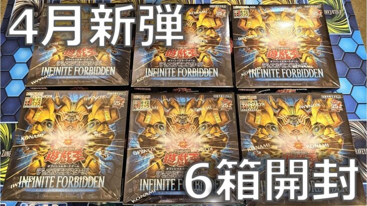 【遊戯王】「INFINITE FORBIDDEN ( インフィニット・フォビドゥン ) 」6BOX開封！驚異的な封入の偏りに驚愕する決闘者