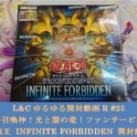 L&Cゆるゆる開封動画R「#25【遊戯王】エクゾ・ライダー・ギミパペ！INFINITE FORBIDDEN開封動画」