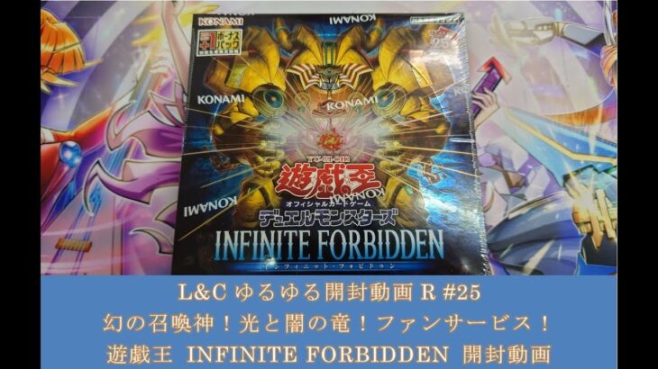 L&Cゆるゆる開封動画R「#25【遊戯王】エクゾ・ライダー・ギミパペ！INFINITE FORBIDDEN開封動画」