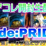 【LIVE】トークン出たら’’終わり’’ レアコレ開封配信 第２部【遊戯王】