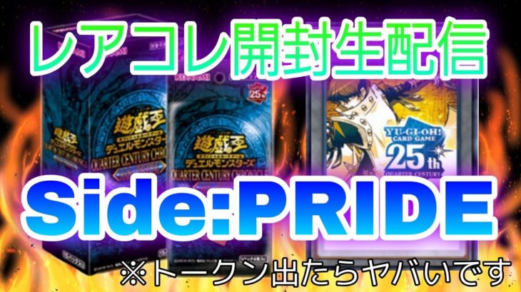 【LIVE】トークン出たら’’終わり’’ レアコレ開封配信 第２部【遊戯王】