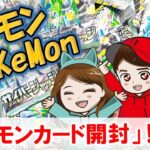 【LIVE】あいイチ、ポケモンカード開封！vol.２※後編