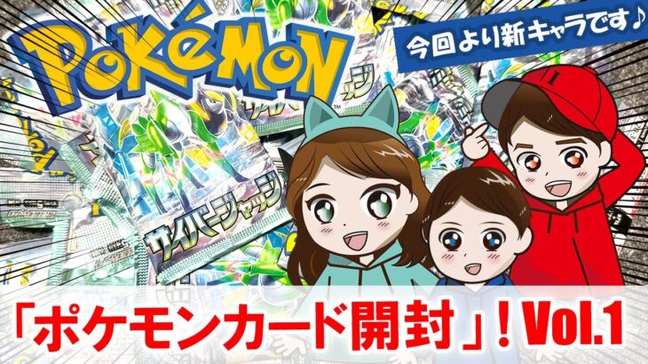 【LIVE】あいイチ、ポケモンカード開封！vol.1※あお初登場に伴い新キャラクターです♪