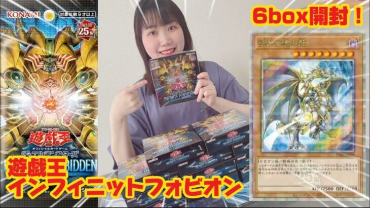 【LRのエンタメ】遊戯王「インフィニットフォビドゥン」を6box開封してみた！　#遊戯王　#yugioh  #INFINITEFORBIDDEN  #インフィニットフォビドゥン