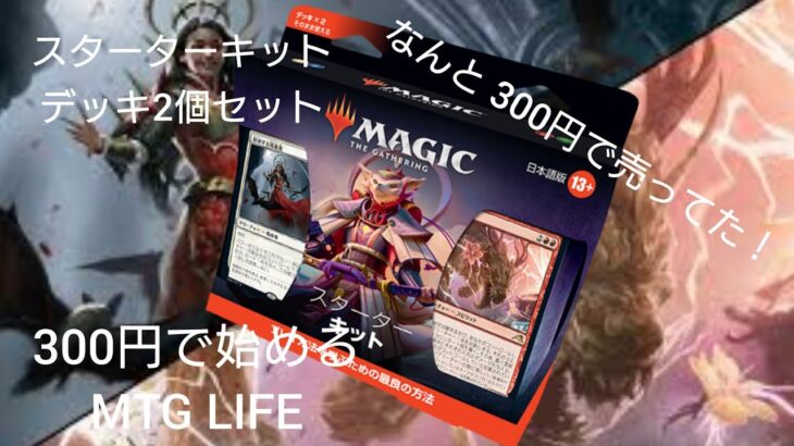 MTG ハーフデッキ ＆ スターターキット開封