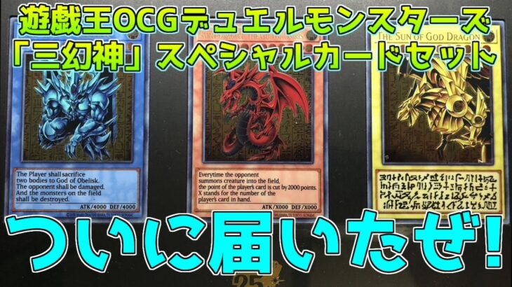 遊戯王OCGデュエルモンスターズ 「三幻神」スペシャルカードセット（ステンレス製）開封するぜ!!