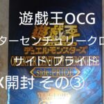 遊戯王OCG クォーターセンチュリークロニクル サイド:プライド BOX開封 その③【QUARTER CENTURY CHRONICLE トレカ】