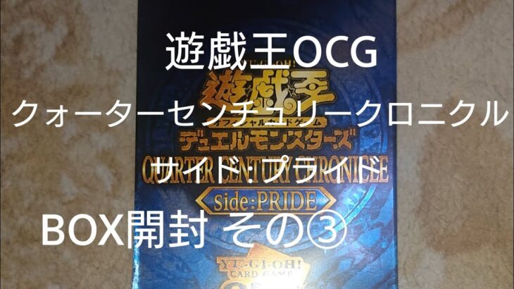 遊戯王OCG クォーターセンチュリークロニクル サイド:プライド BOX開封 その③【QUARTER CENTURY CHRONICLE トレカ】