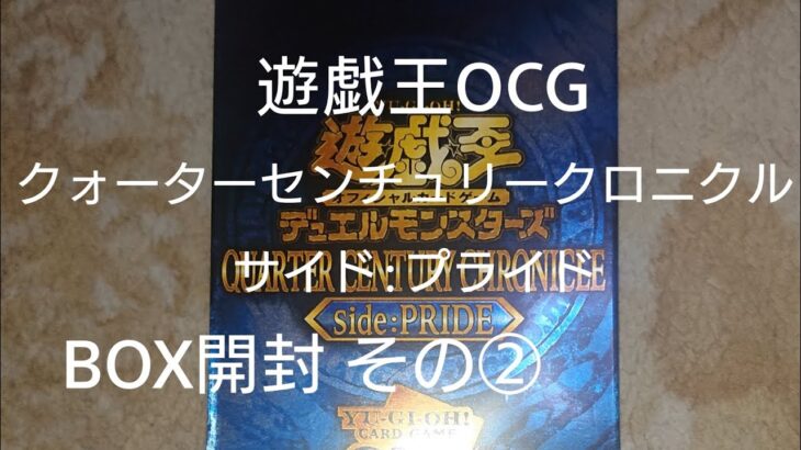 遊戯王OCG クォーターセンチュリークロニクル サイド:プライド BOX開封 その②【QUARTER CENTURY CHRONICLE side:PRIDE トレカ】