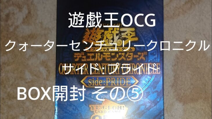 遊戯王OCG クォーターセンチュリークロニクル サイド:プライド BOX開封 その⑤【QUARTER CENTURY CHRONICLE side:PRIDE トレカ】